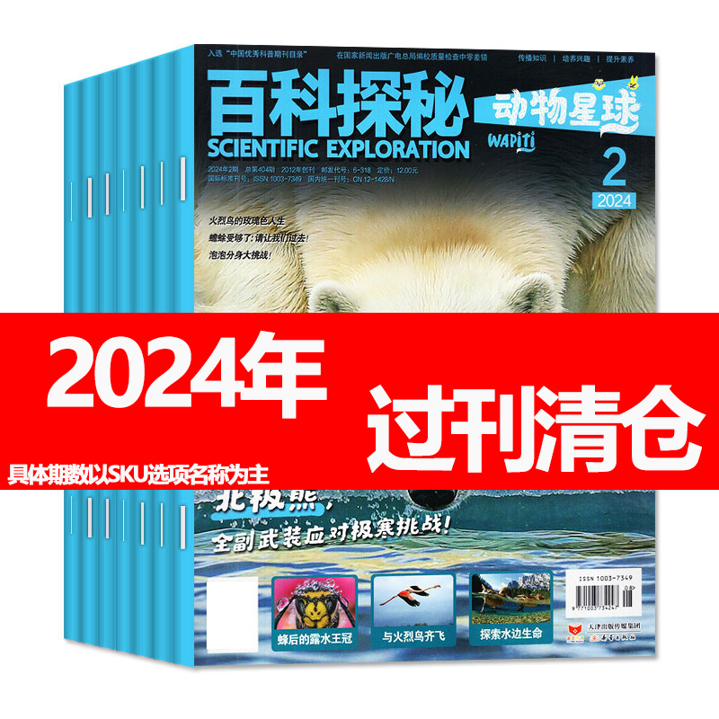 百科探秘动物星球杂志2024