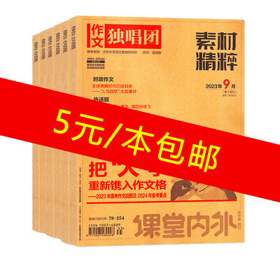 作文独唱团202223杂志清仓 高中作文合唱团高中素材精粹高考版杂志高中作文素材高考高中语文作文素材合唱作文独唱团高考版期刊