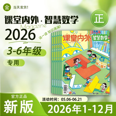 课堂内外智慧数学小学版2026年