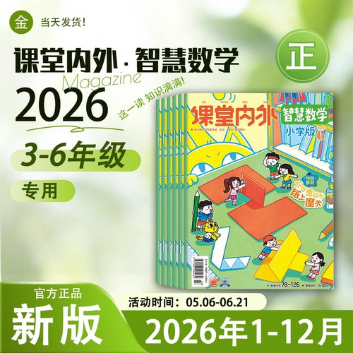 课堂内外智慧数学小学版2026年