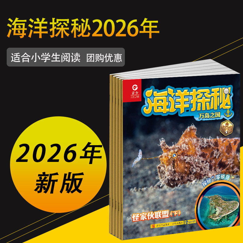 海洋探秘杂志2025年2026年订阅7-14岁青少年探秘海洋科学文化环境历史生态科普百科书博物动物故事兴趣阅读探索期刊