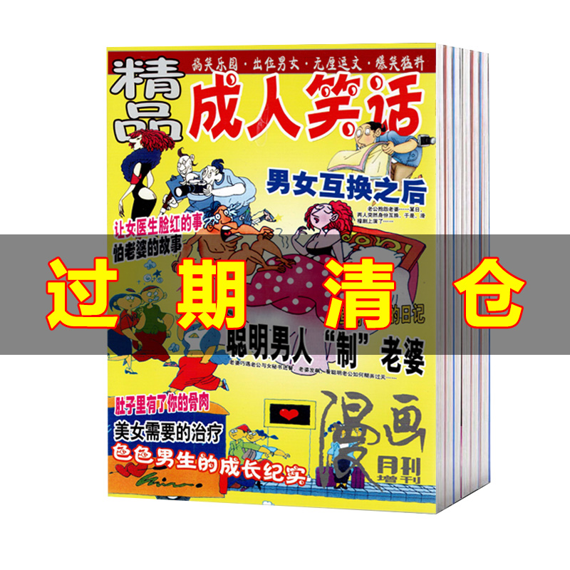 报刊精粹杂志喜剧世界男女情趣笑话智慧段子成人笑话搞笑段子夫妻智慧故事-封面