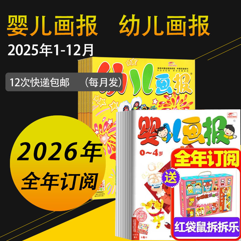 【拆拆乐大礼盒】幼儿画报2026年2025年24婴儿画报嘟嘟熊红袋鼠幼儿杂志订阅儿童画报故事书早教绘本启蒙书识字书认字有声读物过刊,书籍/杂志/报纸,期刊杂志,淘宝优惠券,粉丝福利购,淘宝优惠卷