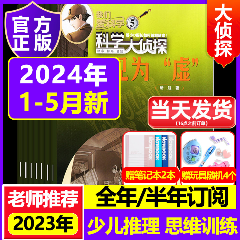 科学大侦探 2024年23年1-12月 订阅全套杂志少年版套装精华版丛书小D探长悬疑探险小说 书籍/杂志/报纸 期刊杂志 原图主图