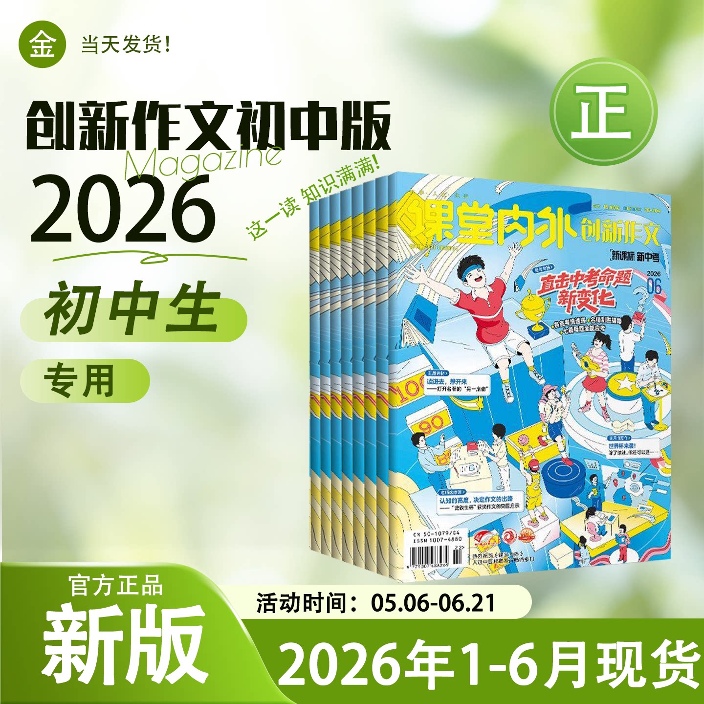 课堂内外创新作文初中版2026年6月2025年初一初二初三优秀满分作文实时热点写作技巧中学生期刊杂志初中生专用直击该考命题新变化