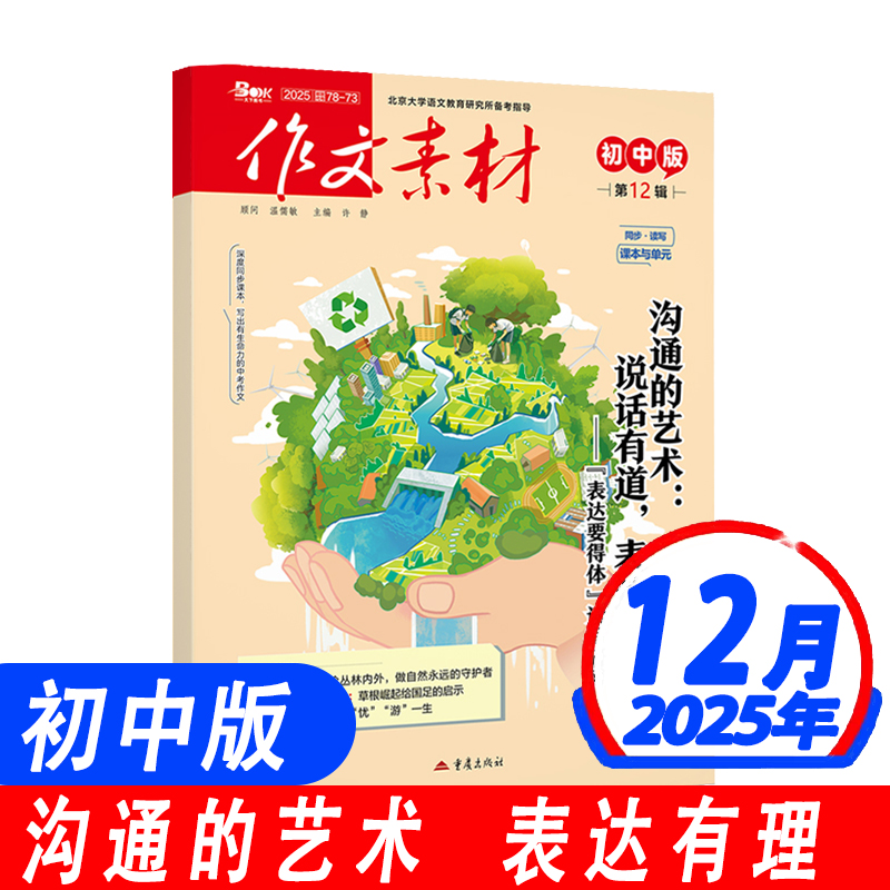 作文素材初中版2025年新版月刊书籍杂志全年/半年订阅同步·读写课本与单元中考中学生优秀作文精选考场作文得分点备考中考素材库