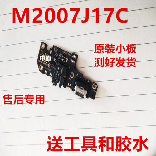 适用于红米M2007J17C 尾插小板 5G充电口送话器耳机原装全功能