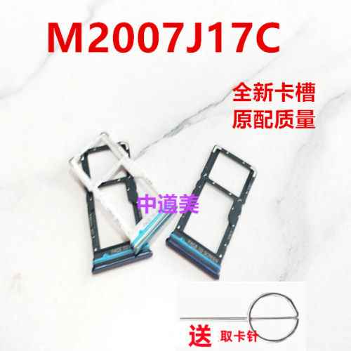 适用于红米M2007J17C卡架  电话 插卡槽装卡托卡盒配件零件