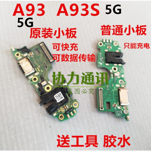 适用于OPPO A93 5G尾插小板充电口A93S送话器电路小主板充电小板