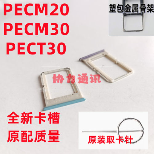 适用OPPO PECM20 PECM30 PECT30卡架 手机 电话卡巢 插卡槽装卡托