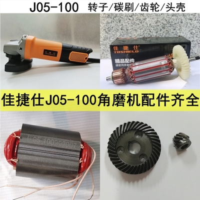 佳捷仕J05-100角磨机转子定子头壳齿轮碳刷J03磨光机铝壳电机配件