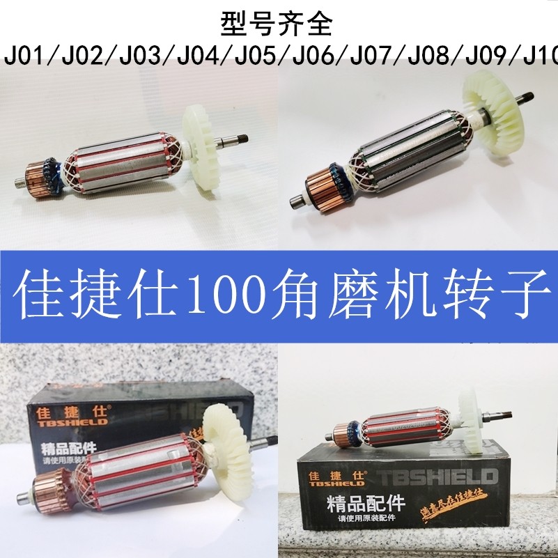 佳捷仕角磨机转子磨光机转子J05/J01/02/J03-100/08/磨光机配件