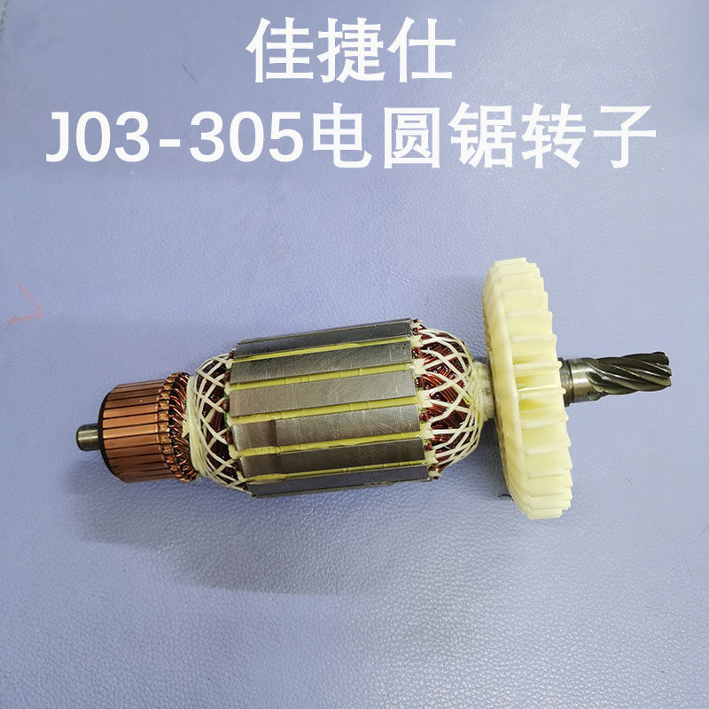 佳捷仕12寸电圆锯转子J03-305电圆锯J04-305电锯定子齿轮电机配件