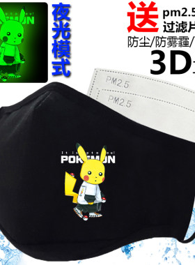 夜光皮卡丘3D立体口罩男女可爱印花图案搞怪中国风大人潮款个性秋