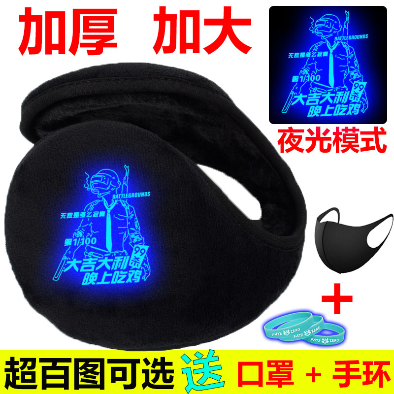 夜光吃鸡儿童护耳罩男学生冬季