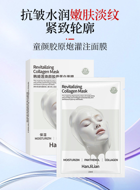 童颜胶原蛋白炮灌注面膜