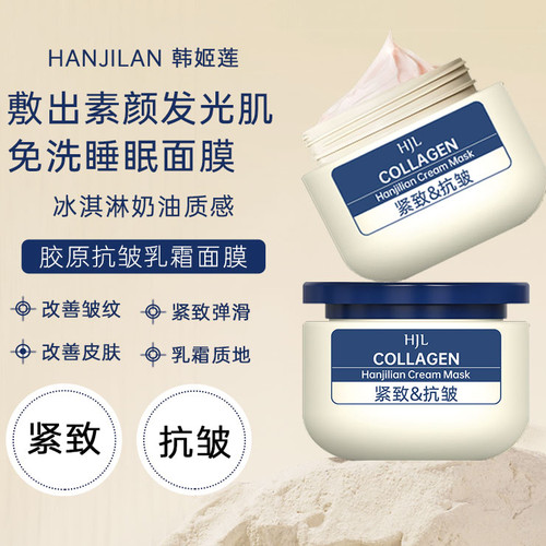 胶原抗皱乳霜免洗睡眠面膜