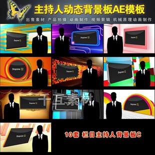 200【10套】虚拟背景板/虚拟演播室ae视频模板素材AE模板制作A套