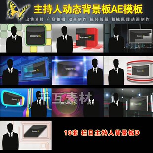 1446【10套】虚拟背景板/虚拟演播室ae视频模板素材AE模板制作A套