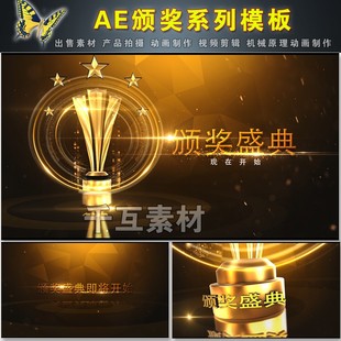E73 a奖杯黑金粒子颁奖晚会开场片头视频奖项制作素材AE模板代做