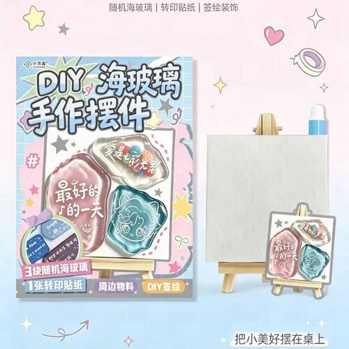 小书森DIY海玻璃手作摆件