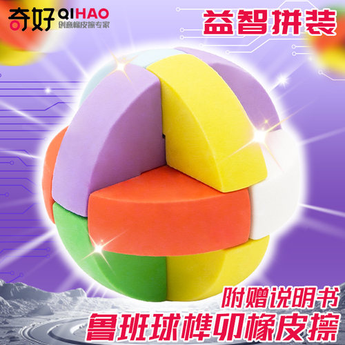 奇好创意鲁班球造型榫卯橡皮擦