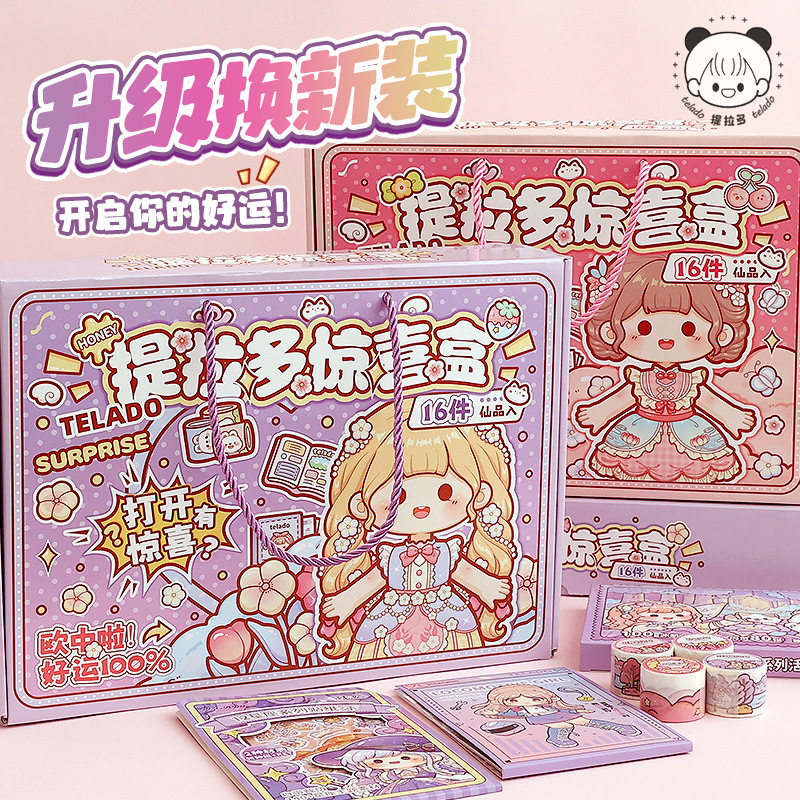 提拉多惊喜盒子百宝箱手帐礼盒胶带微缩造景贴纸手账幸运盲盒福袋