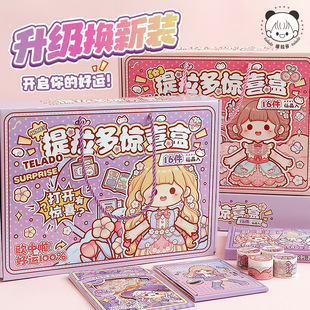 提拉多惊喜盒子百宝箱手帐礼盒胶带微缩造景贴纸手账幸运盲盒福袋