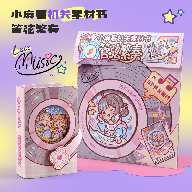 小麻薯机关书素材管弦繁奏