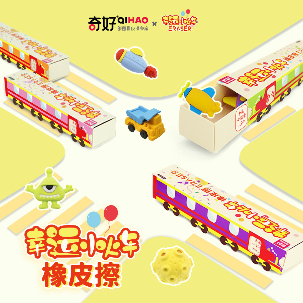 奇好幸运小火车橡皮擦盲盒儿童创意趣味造型橡皮儿童小学生礼物