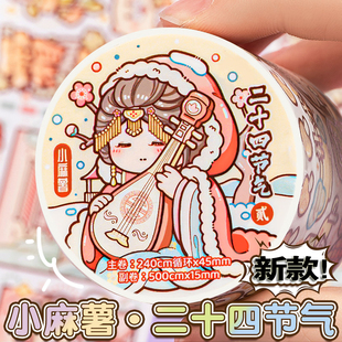 小麻薯二十四节气胶带新款管弦繁奏甜甜冬日手账贴纸画整卷装饰