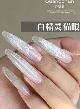 光纯美甲白精灵猫眼系列
