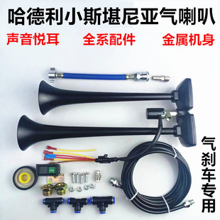 货车气喇叭12v24v小斯坦尼亚声气喇叭大音量改装合金双管乐音喇叭