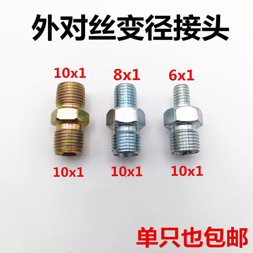黄油管对丝变径接头液压接头m10变10变8变6细丝外对丝接头铁接头