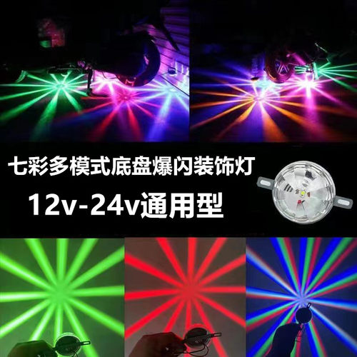 货车七彩底盘灯12v24v通用汽车改装摩托车碰碰车装饰爆闪彩灯