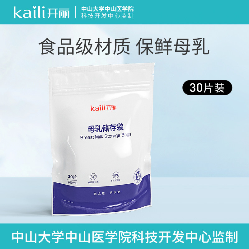开丽储奶袋母乳保鲜袋存奶袋奶水人奶乳汁储存袋200ml