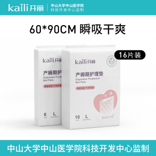 开丽产褥垫孕产妇专用一次性月经床单护理垫16片