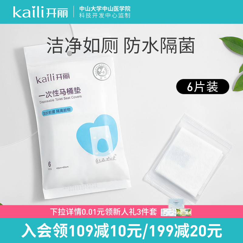 开丽一次性马桶垫 孕产妇旅行坐垫纸加厚马桶套坐垫纸便携待产6片