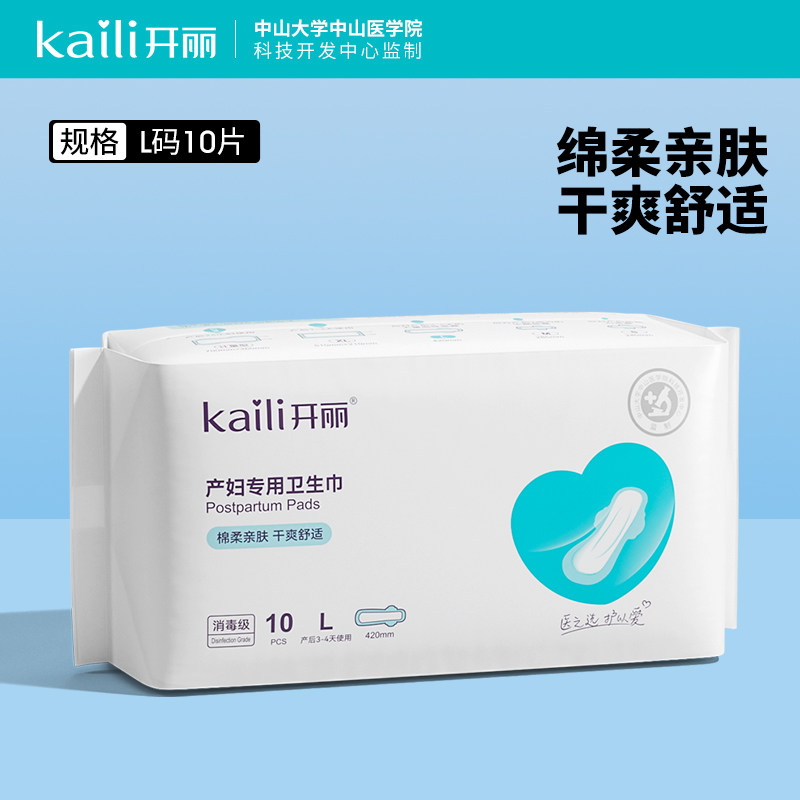 开丽产妇卫生巾产后专用排恶露加长加大产妇产后月子用品L码10片