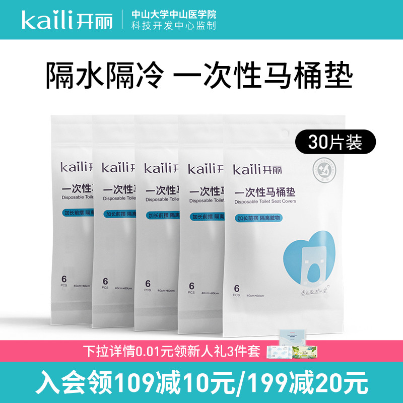 开丽一次性马桶垫孕产妇旅行坐垫纸黏贴加厚马桶套便携坐便器30片