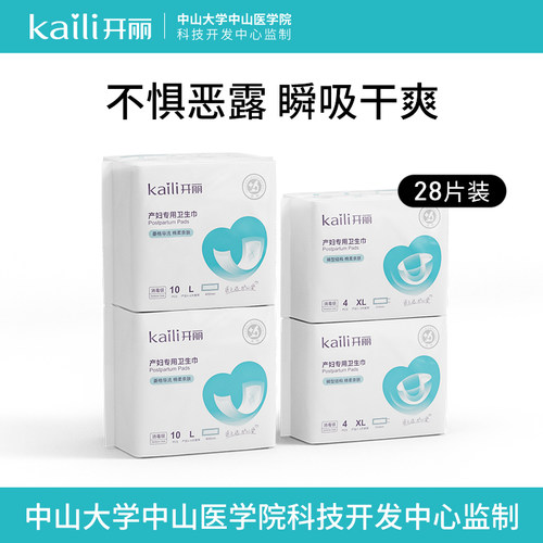 开丽产妇卫生巾产后月子恶露产褥期孕妇裤型卫生巾专用组合装4包