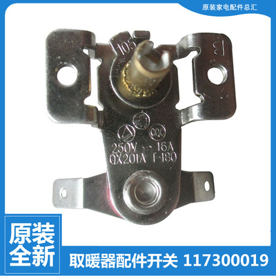 原装格力大松油汀电取暖器配件温控器调温节开关NBDA-15/16/16-WG