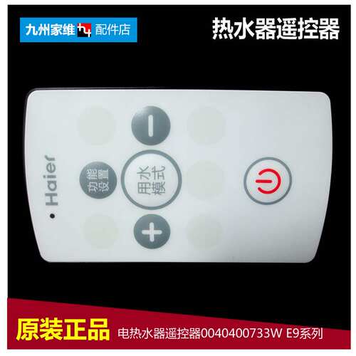 原装正品电热水器配件遥控器ES60H-P7/P5/S5(E/S5K(E/W1/W5