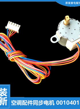 海尔空调配件摆叶风同步进电机马达KFR-25GW/GAZXF/GZXF/HF/HKXF