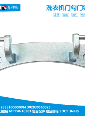 原装小天鹅洗衣机配件门铰链合页TG53-Q8028/X8009E/8029E/8028D