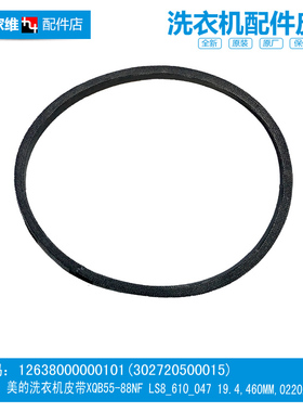 原装美的洗衣机配件皮带MB80-1020H/1020WS/1036G/1100MH/6000QCS