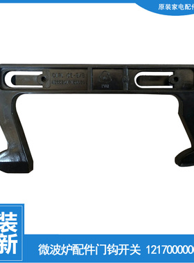 适用美的微波炉配件门钩勾扣开关EM720KG5-NAX/KG5-NAX1/KG6-NAHX