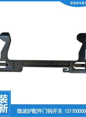 适用正品美的微波炉配件门钩勾扣开关EG823EC2-NS/NS(X)/NW/SR/SS