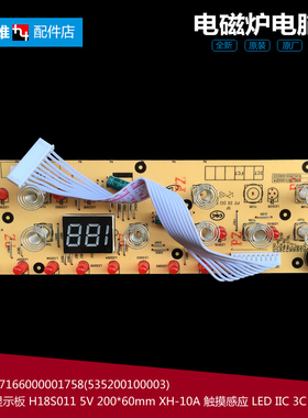 原装美的电磁炉配件显示按键控制灯板MC-H18S012 H18S011 H18S012