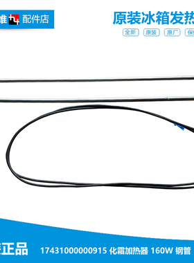 原装小天鹅冰箱配件化霜加热丝器发热管BCD-302WTL/310WL/325WTL